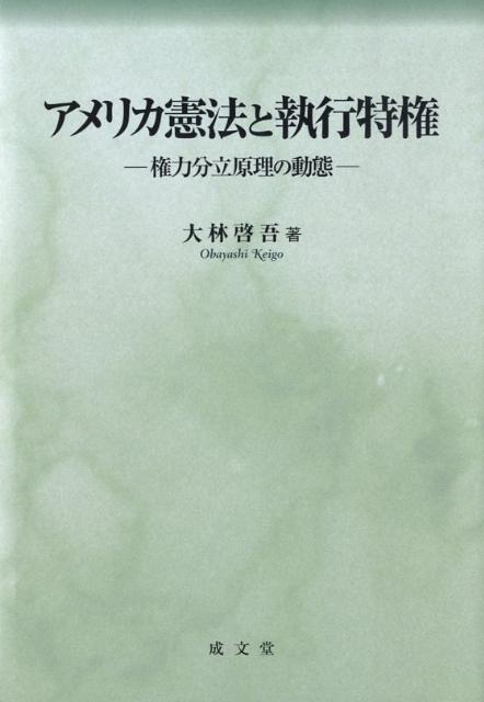 【中古】アメリカ憲法と執行特権 権力分立原理の動態/成文堂/大林啓吾（単行本）