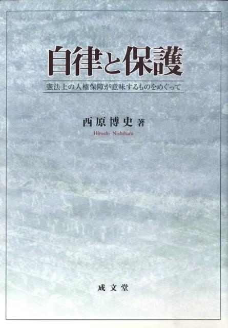 【中古】自律と保護 憲法上の人権保障が意味するものをめぐって/成文堂/西原博史（単行本）