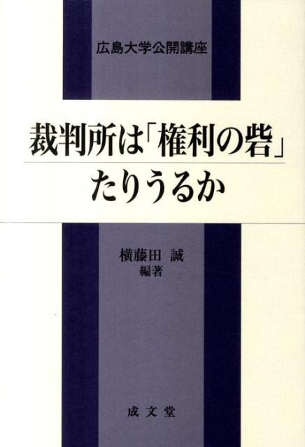 Legal - 【中古】裁判所は「権利の砦」たりうるか 広島大学公開講座/成文堂/横藤田誠（単行本）