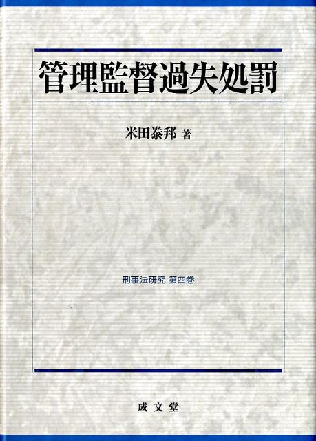 【中古】管理監督過失処罰/成文堂/米田泰邦（単行本）