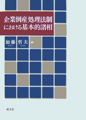 Other - 【中古】企業倒産処理法制における基本的諸相/成文堂/加藤哲夫（単行本）