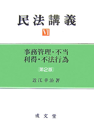 【中古】民法講義 6 第2版/成文堂/近江幸治（単行本）