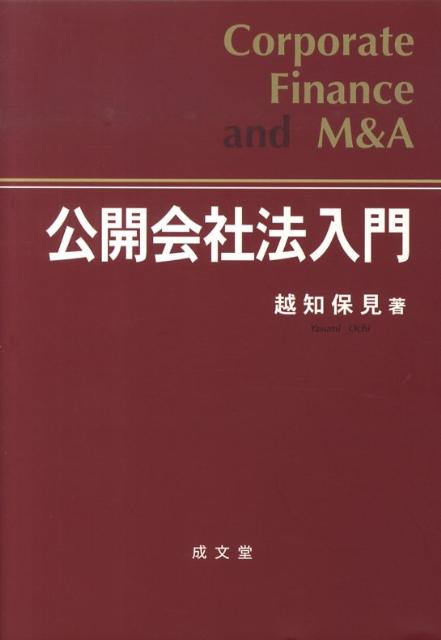 【中古】公開会社法入門/成文堂/越知保見（単行本）