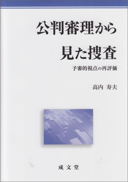 【中古】公判審理から見た捜査 予審的視点の再評価/成文堂/高内寿夫（単行本）