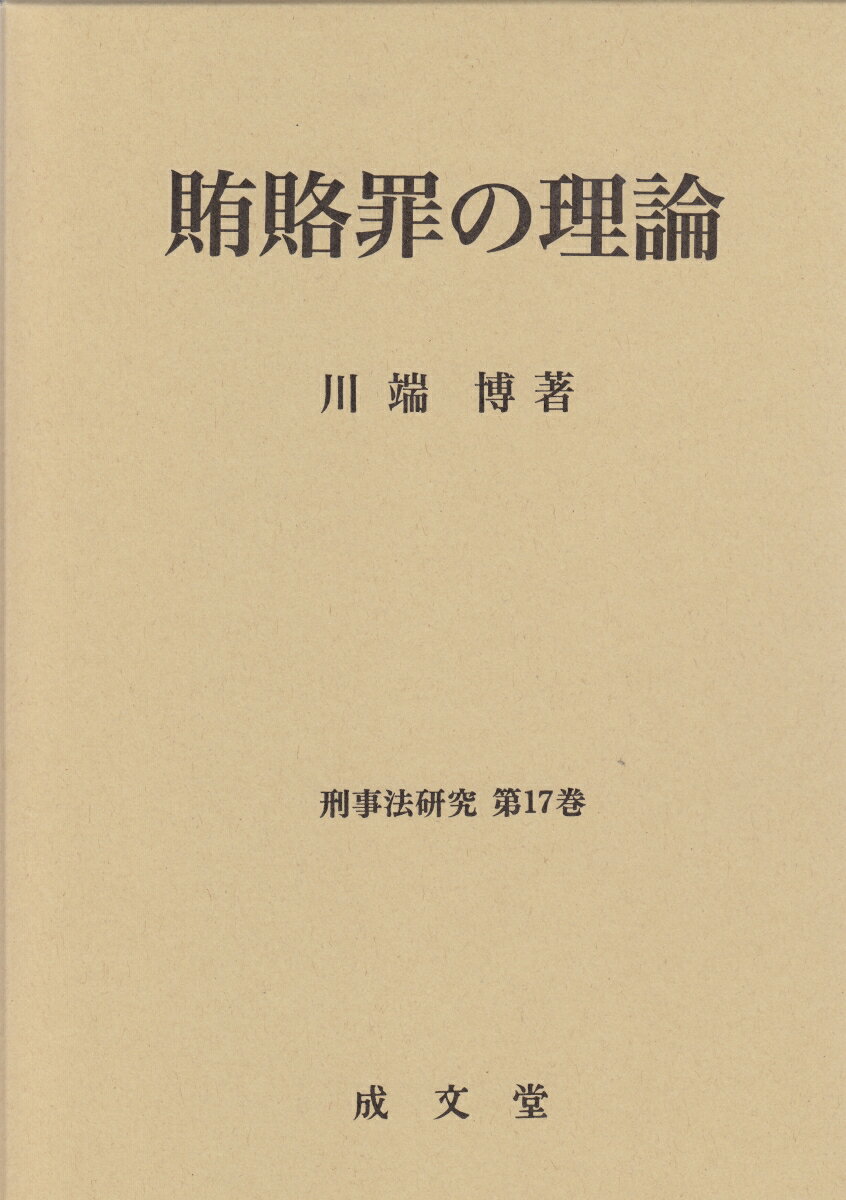 【中古】賄賂罪の理論/成文堂/川端博（刑法学）（単行本）
