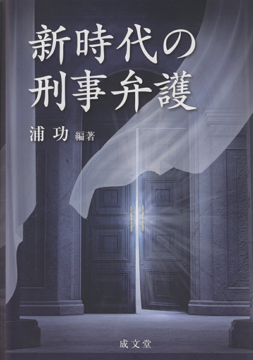 【中古】新時代の刑事弁護/成文堂/浦功（単行本）