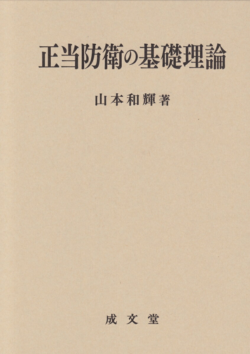 【中古】正当防衛の基礎理論/成文堂/山本和輝（単行本）