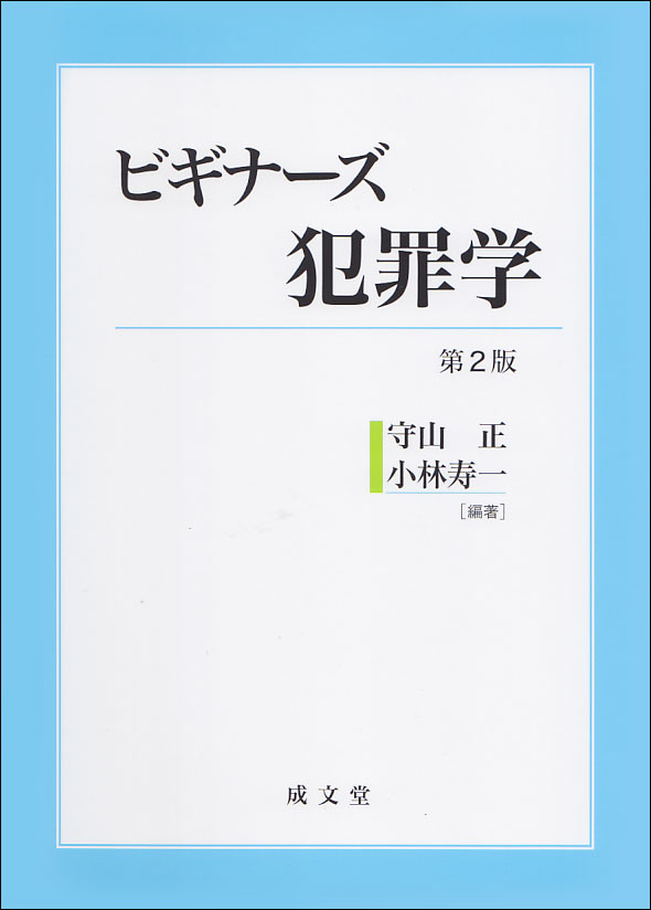 【中古】ビギナーズ犯罪学 第2版/成文堂/守山正（単行本（ソフトカバー））