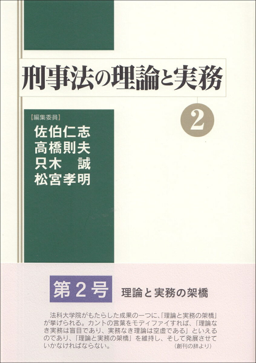 【中古】刑事法の理論と実務 2/成文堂/佐伯仁志（単行本）