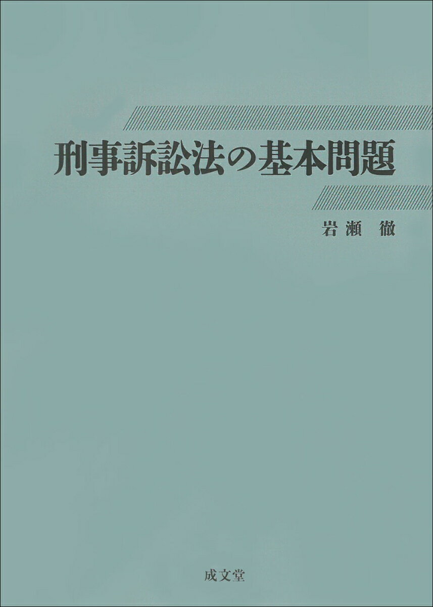 乐天商城 - 【中古】刑事訴訟法の基本問題/成文堂/岩瀬徹（単行本）