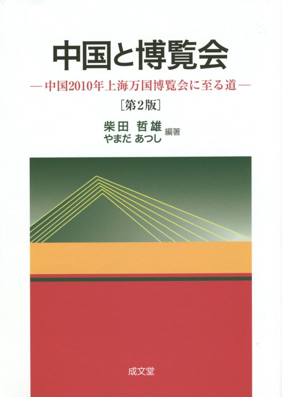 【中古】中国と博覧会 中国2010年上海万国博覧会に至る道 第2版/成文堂/柴田哲雄（単行本）