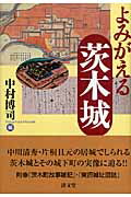 【中古】よみがえる茨木城/清文堂出版/中村博司（単行本）