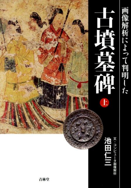 【中古】古墳墓碑 画像解析によって判明した 上/青林堂/池田仁三（単行本（ソフトカバー））
