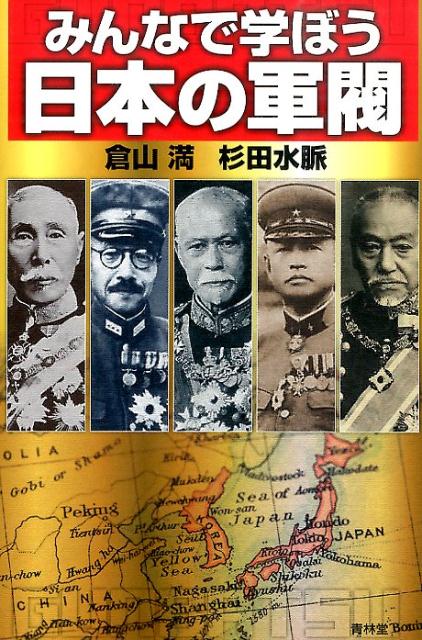 【中古】日本の軍閥 みんなで学ぼう/青林堂/倉山満（単行本（ソフトカバー））