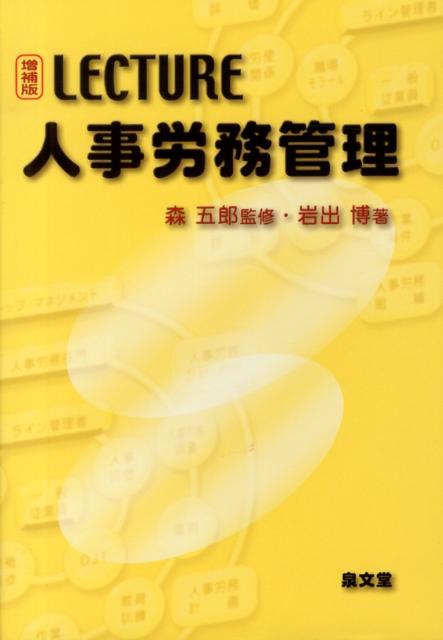 LECTURE人事労務管理 増補版/泉文堂/岩出博（単行本）
