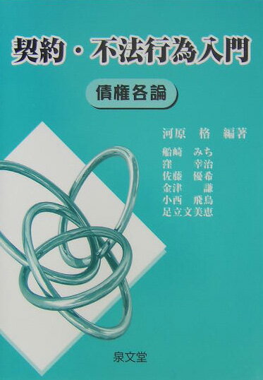 Other - 【中古】契約・不法行為入門 債権各論/泉文堂/河原格（単行本）