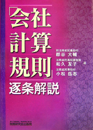 【中古】「会社計算規則」逐条解説/税務研究会/郡谷大輔（単行本）