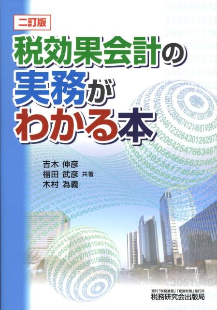 Taxation Business - 【中古】税効果会計の実務がわかる本 2訂版/税務研究会/吉木伸彦（単行本）