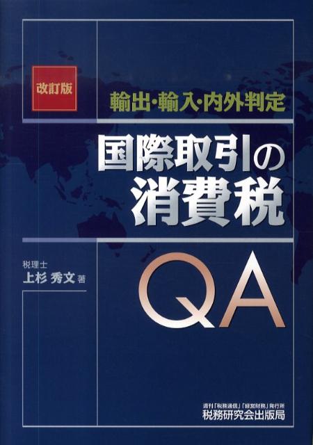 【中古】国際取引の消費税QA 輸出・輸入・内外判定 改訂版/税務研究会/上杉秀文（単行本）