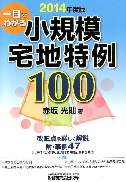 【中古】一目でわかる小規模宅地特例100 2014年度版/税務研究会/赤坂光則（単行本）