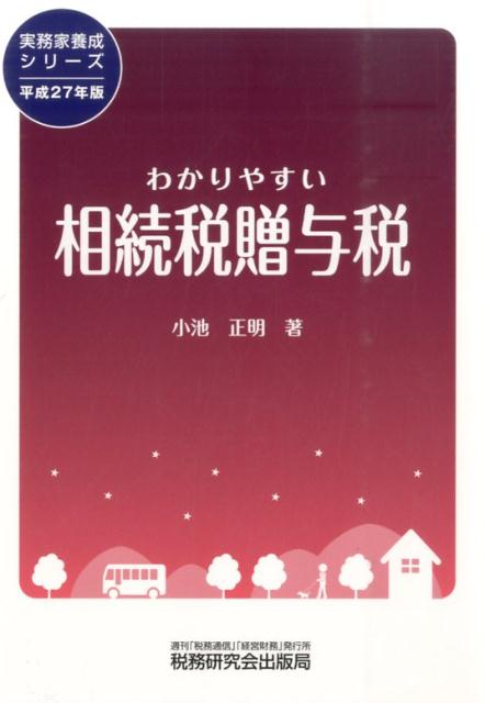 【中古】わかりやすい相続税贈与税 平成27年版/税務研究会/小池正明（単行本）