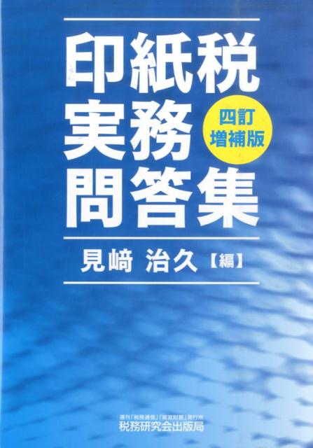 【中古】印紙税実務問答集 4訂増補版/税務研究会/見崎治久（単行本）