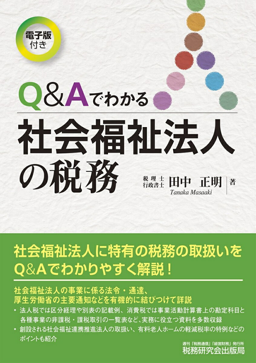 ◆◆◆印押しがあります。中古ですので多少の使用感がありますが、品質には十分に注意して販売しております。迅速・丁寧な発送を心がけております。【毎日発送】 商品状態 著者名 田中正明（税理士） 出版社名 税務研究会 発売日 2021年03月22日 ISBN 9784793125911