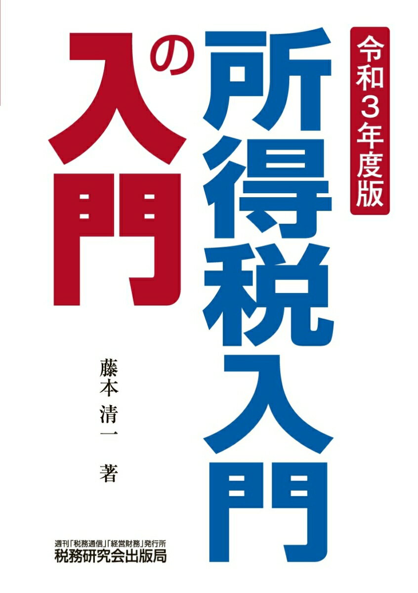 【中古】所得税入門の入門 令和3年度版/税務研究会/藤本清一（単行本）