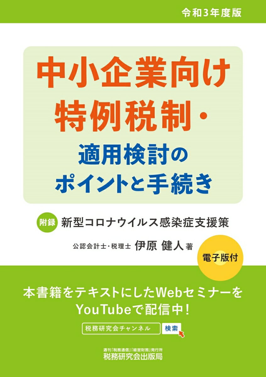 【中古】中小企業向け特例税制・適用検討のポイントと手続き 令和3年度版/税務研究会/伊原健人（単行本（ソフトカバー））
