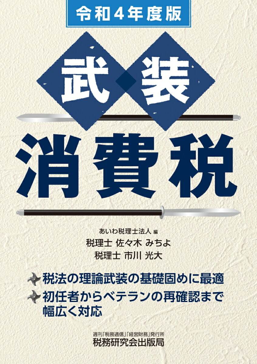 【中古】武装消費税 令和4年度版/税務研究会/あいわ税理士法人（単行本（ソフトカバー））
