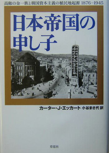 【中古】日本帝国の申し子 高敞の金一族と韓国資本主義の植民地起源1876-1/草思社/カ-タ-・J．エッカ-ト（単行本）