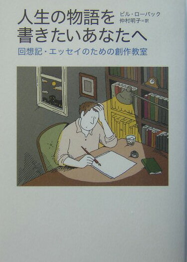 【中古】人生の物語を書きたいあなたへ 回想記・エッセイのための創作教室/草思社/ビル・ロ-バック（単行本）