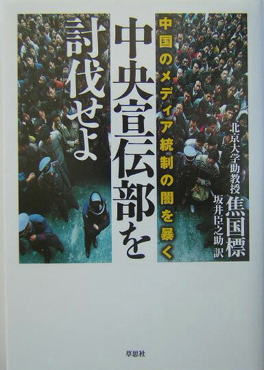 【中古】中央宣伝部を討伐せよ 中国のメディア統制の闇を暴く/草思社/焦国標（単行本）