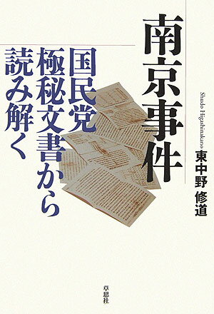 【中古】南京事件国民党極秘文書から読み解く/草思社/東中野修道（単行本）