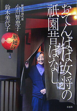 【中古】おてんばば女将の祇園昔ばなし/草思社/小川智恵子（単行本）