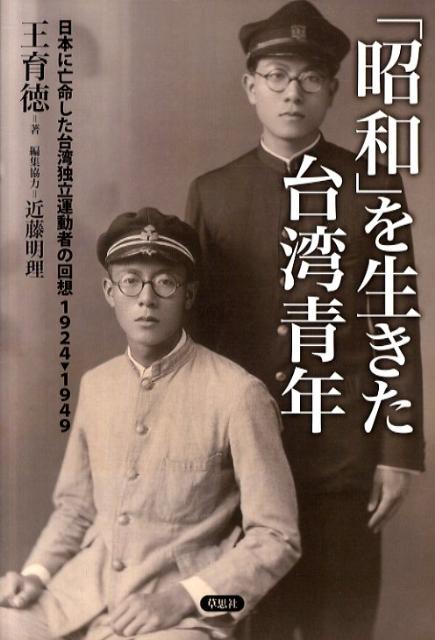 【中古】「昭和」を生きた台湾青年 日本に亡命した台湾独立運動者の回想1924→194/草思社/王育徳（単行..