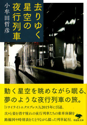 【中古】去りゆく星空の夜行列車/草思社/小牟田哲彦（文庫）