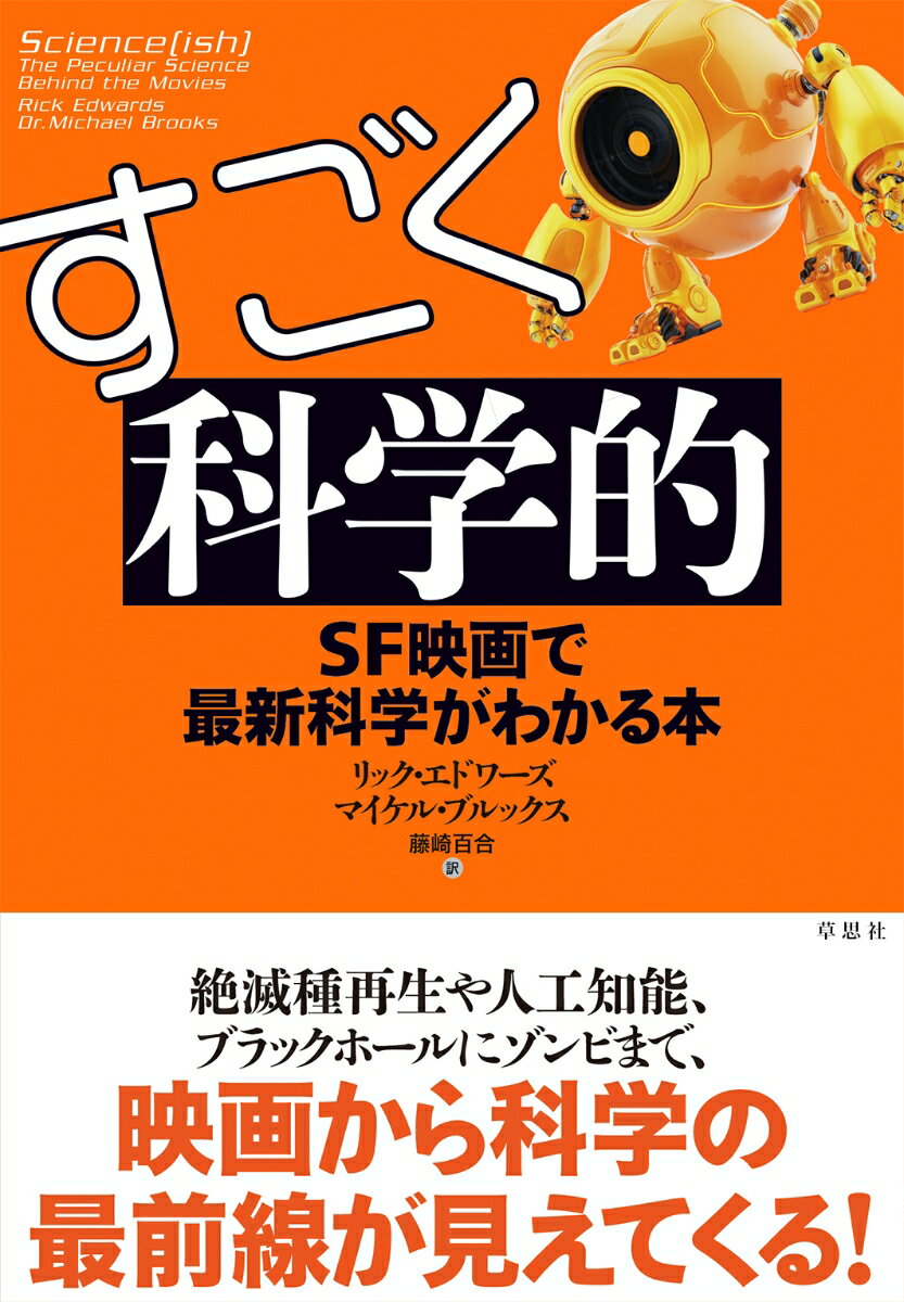 【中古】すごく科学的 SF映画で最新科学がわかる本/草思社/リック・エドワーズ（単行本）