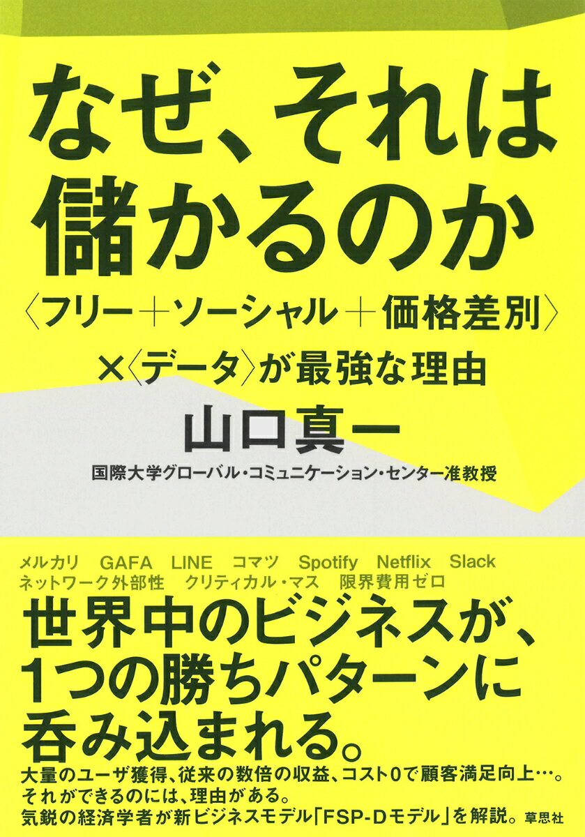 【中古】なぜ、それは儲かるのか 〈フリー＋ソーシャル＋価格差別〉×〈データ〉が最強/草思社/山口真一（単行本）