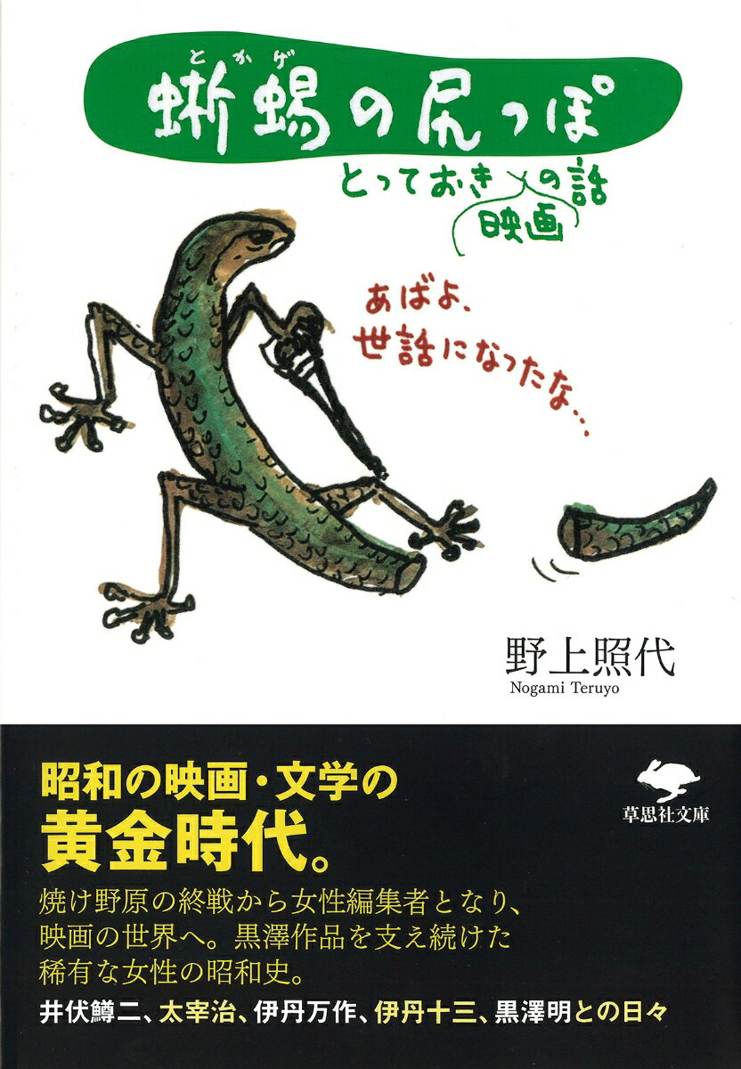 【中古】蜥蜴の尻っぽ とっておき映画の話/草思社/野上照代（文庫）