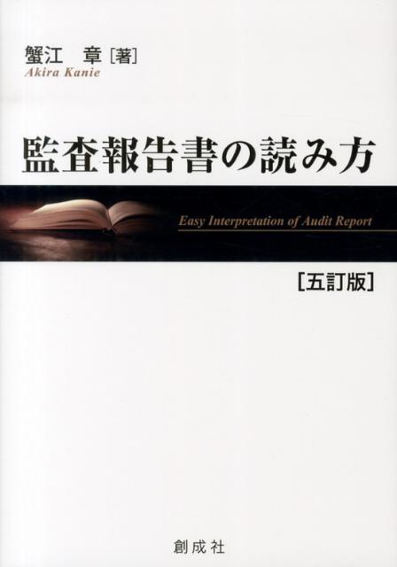 【中古】監査報告書の読み方 5訂版/創成社/蟹江章（単行本（ソフトカバー））