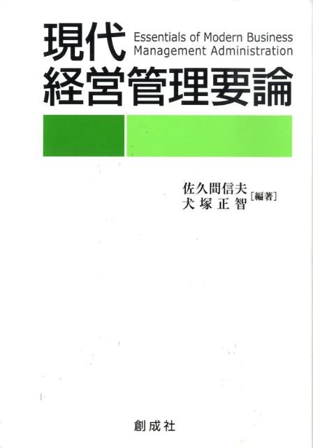 Business Strategy, Management - 【中古】現代経営管理要論/創成社/佐久間信夫（単行本）