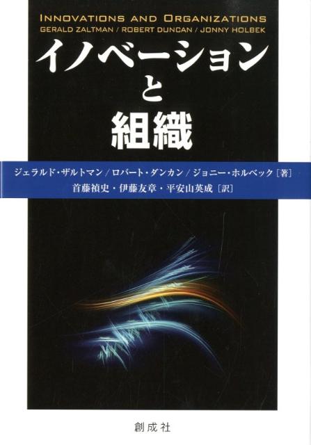【中古】イノベ-ションと組織/創成社/ジェラルド・ザルトマン（単行本）