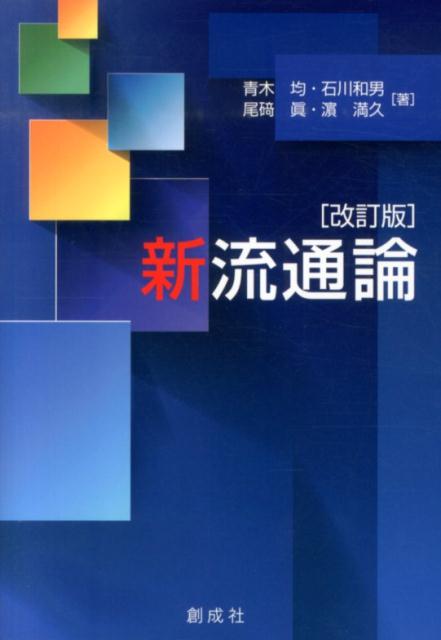 【中古】新流通論 改訂版/創成社/青木均（単行本（ソフトカバー））