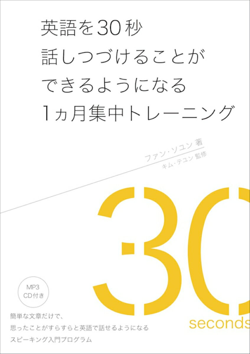 【中古】英語を30秒話しつづけることができるようになる1ヵ月集中トレーニング MP3 CD付き/IBCパブリッシング/ファン ソユン（単行本（ソフトカバー））