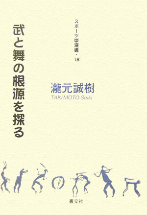 【中古】武と舞の根源を探る/叢文社/瀧元誠樹（単行本）