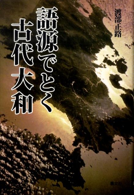 ◆◆◆おおむね良好な状態です。中古商品のため使用感等ある場合がございますが、品質には十分注意して発送いたします。 【毎日発送】 商品状態 著者名 渡部正路 出版社名 叢文社 発売日 2009年09月 ISBN 9784794706232