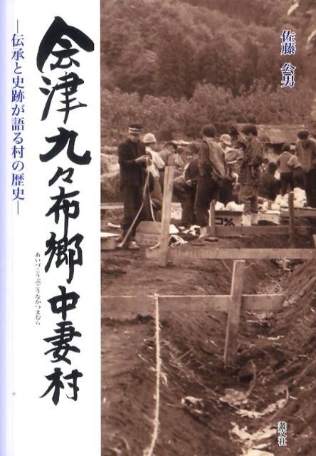 【中古】会津九々布郷中妻村 伝承と史跡が語る村の歴史/叢文社/佐藤公男（単行本）