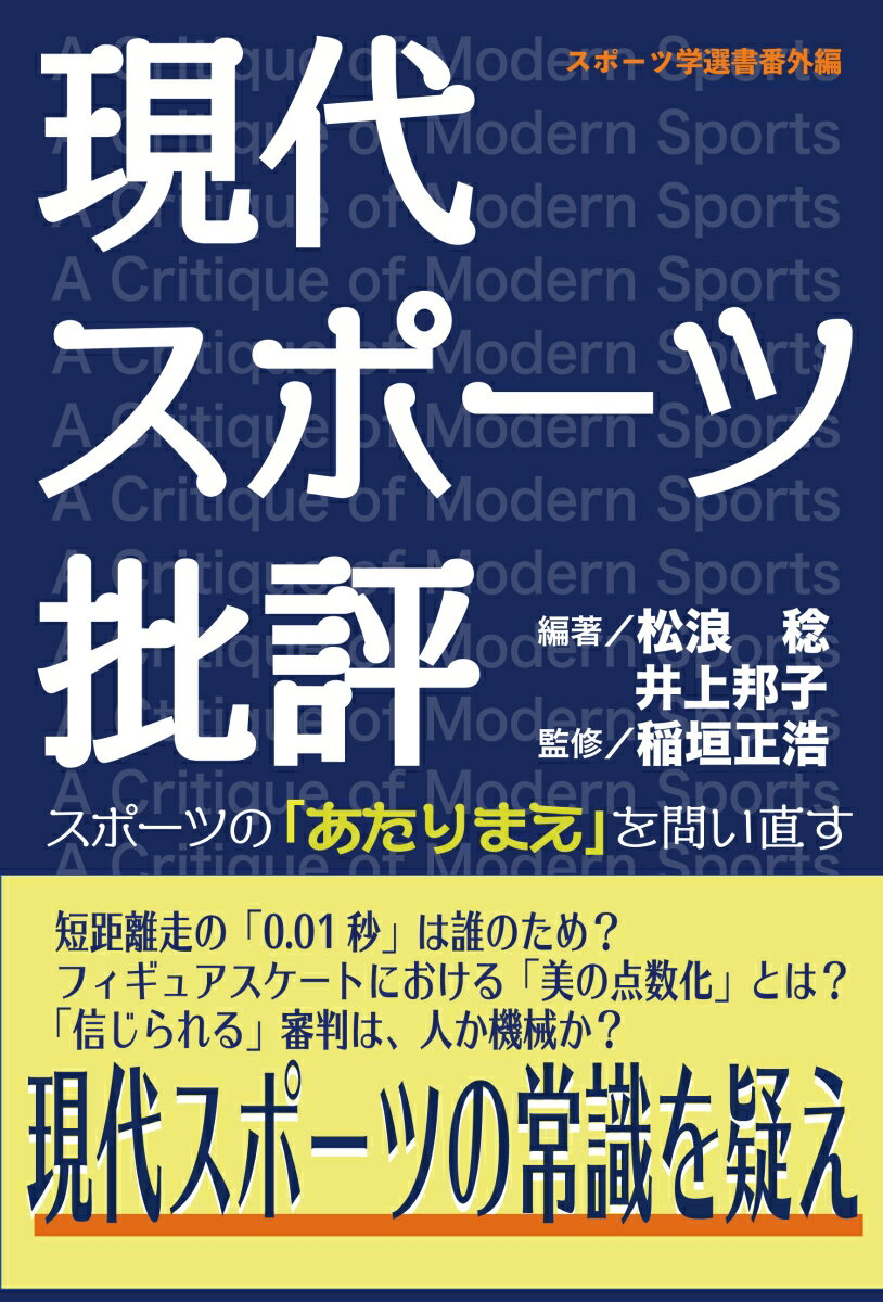 【中古】現代スポーツ批評 スポーツの「あたりまえ」を問い直す/叢文社/松浪稔（単行本（ソフトカバー..