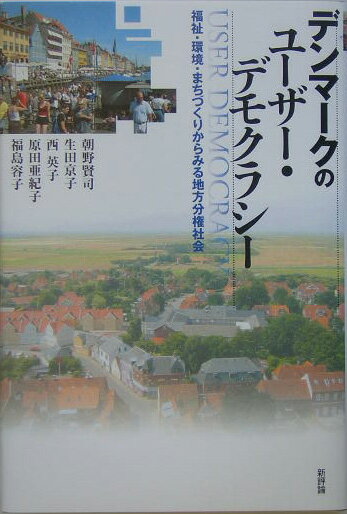 【中古】デンマ-クのユ-ザ-・デモクラシ- 福祉・環境・まちづくりからみる地方分権社会/新評論/朝野賢司（単行本）